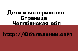  Дети и материнство - Страница 9 . Челябинская обл.